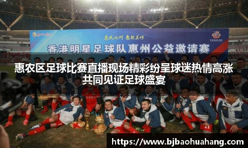 惠农区足球比赛直播现场精彩纷呈球迷热情高涨共同见证足球盛宴