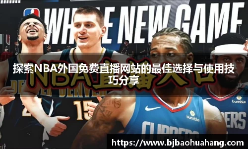 探索NBA外国免费直播网站的最佳选择与使用技巧分享