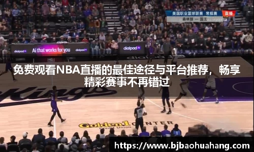 免费观看NBA直播的最佳途径与平台推荐，畅享精彩赛事不再错过