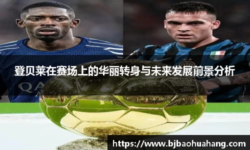 登贝莱在赛场上的华丽转身与未来发展前景分析