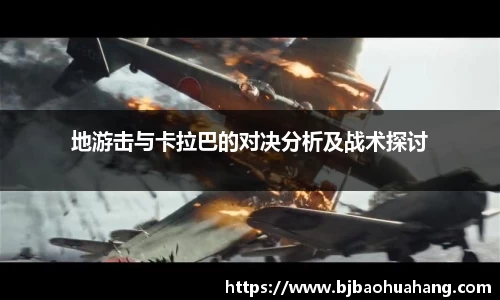 地游击与卡拉巴的对决分析及战术探讨