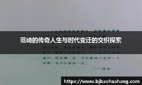 范崎的传奇人生与时代变迁的交织探索