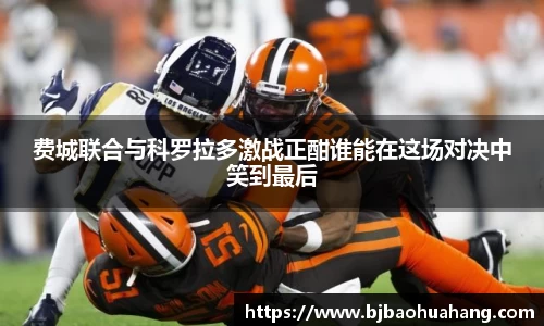 费城联合与科罗拉多激战正酣谁能在这场对决中笑到最后