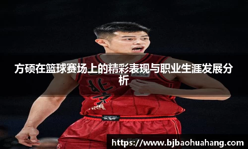 方硕在篮球赛场上的精彩表现与职业生涯发展分析