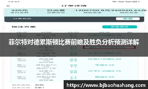 菲尔特对德累斯顿比赛前瞻及胜负分析预测详解