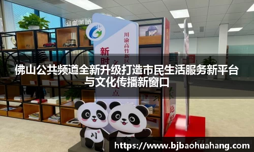 佛山公共频道全新升级打造市民生活服务新平台与文化传播新窗口