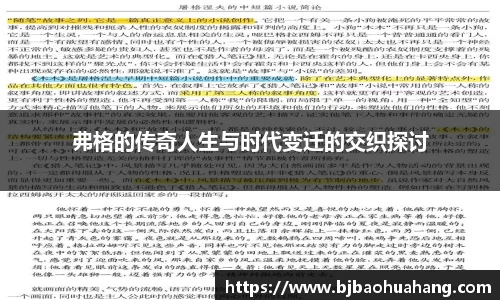 弗格的传奇人生与时代变迁的交织探讨