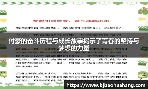 付豪的奋斗历程与成长故事揭示了青春的坚持与梦想的力量