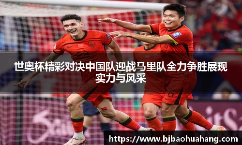 世奥杯精彩对决中国队迎战马里队全力争胜展现实力与风采
