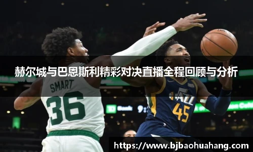 赫尔城与巴恩斯利精彩对决直播全程回顾与分析