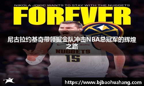 尼古拉约基奇带领掘金队冲击NBA总冠军的辉煌之路